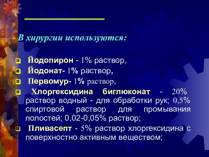 В хирургии используются: Йодопирон - 1% раствор, Йодонат- 1% раствор, Первомур-