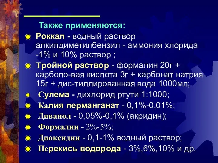 Также применяются: Роккал - водный раствор алкилдиметилбензил - аммония хлорида -1%