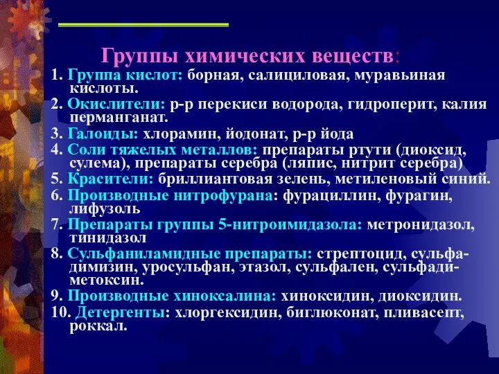 Группы химических веществ: 1. Группа кислот: борная, салициловая, муравьиная кислоты. 2.