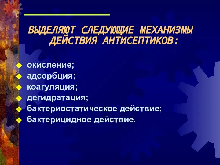 ВЫДЕЛЯЮТ СЛЕДУЮЩИЕ МЕХАНИЗМЫ ДЕЙСТВИЯ АНТИСЕПТИКОВ: окисление; адсорбция; коагуляция; дегидратация; бактериостатическое действие; бактерицидное действие.