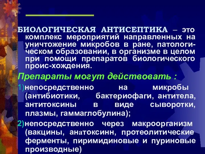 БИОЛОГИЧЕСКАЯ АНТИСЕПТИКА – это комплекс мероприятий направленных на уничтожение микробов в