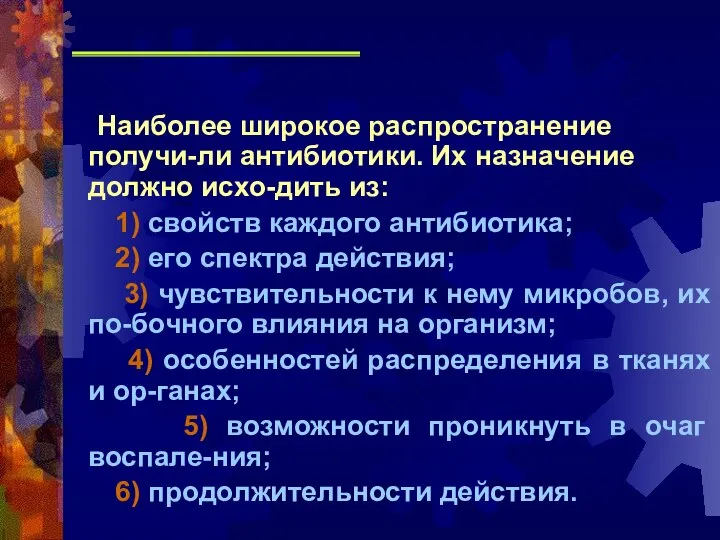 Наиболее широкое распространение получи-ли антибиотики. Их назначение должно исхо-дить из: 1)