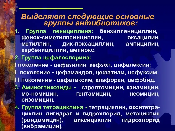 Выделяют следующие основные группы антибиотиков: 1. Группа пенициллина: бензилпенициллин, фенок-симетилпенициллин, оксацилин,