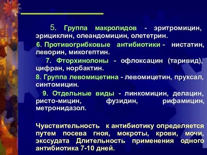 5. Группа макролидов - эритромицин, эрициклин, олеандомицин, олететрин. 6. Противогрибковые антибиотики