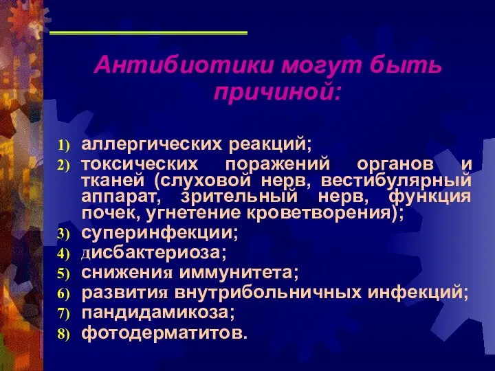 Антибиотики могут быть причиной: аллергических реакций; токсических поражений органов и тканей