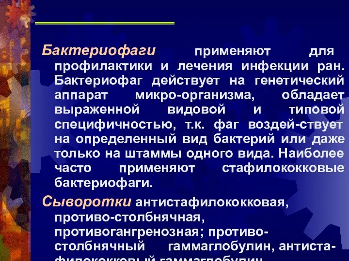 Бактериофаги применяют для профилактики и лечения инфекции ран. Бактериофаг действует на