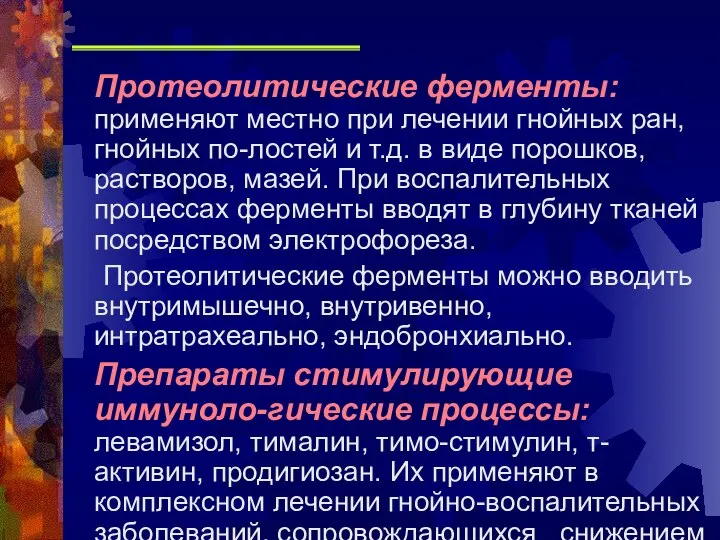 Протеолитические ферменты: применяют местно при лечении гнойных ран, гнойных по-лостей и