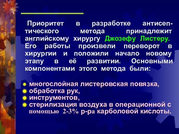 Приоритет в разработке антисеп-тического метода принадлежит английскому хирургу Джозефу Листеру. Его