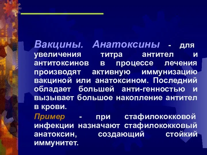 Вакцины. Анатоксины - для увеличения титра антител и антитоксинов в процессе