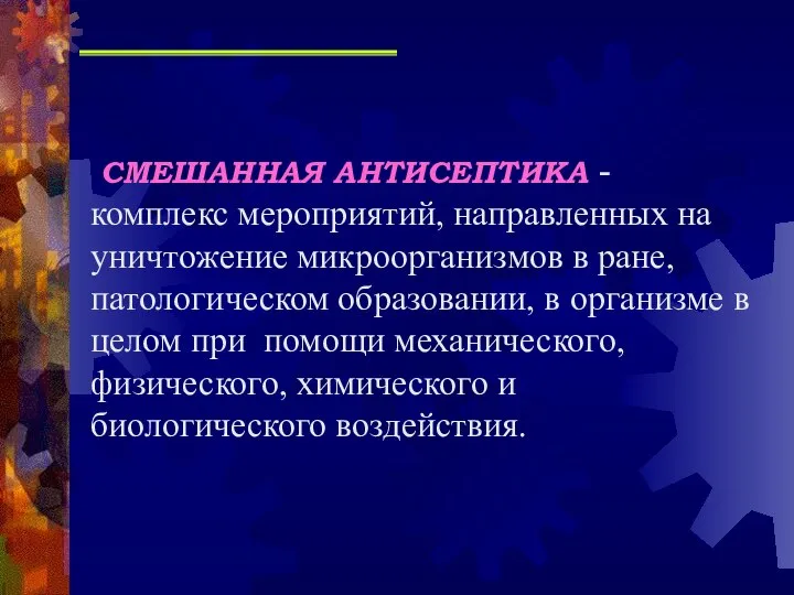 СМЕШАННАЯ АНТИСЕПТИКА - комплекс мероприятий, направленных на уничтожение микроорганизмов в ране,