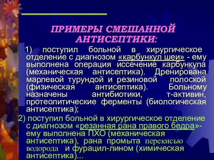 ПРИМЕРЫ СМЕШАННОЙ АНТИСЕПТИКИ: 1) поступил больной в хирургическое отделение с диагнозом