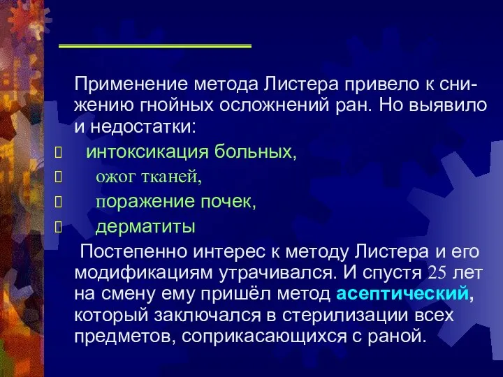 Применение метода Листера привело к сни-жению гнойных осложнений ран. Но выявило