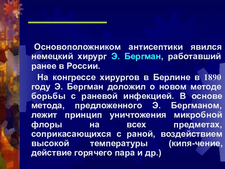 Основоположником антисептики явился немецкий хирург Э. Бергман, работавший ранее в России.