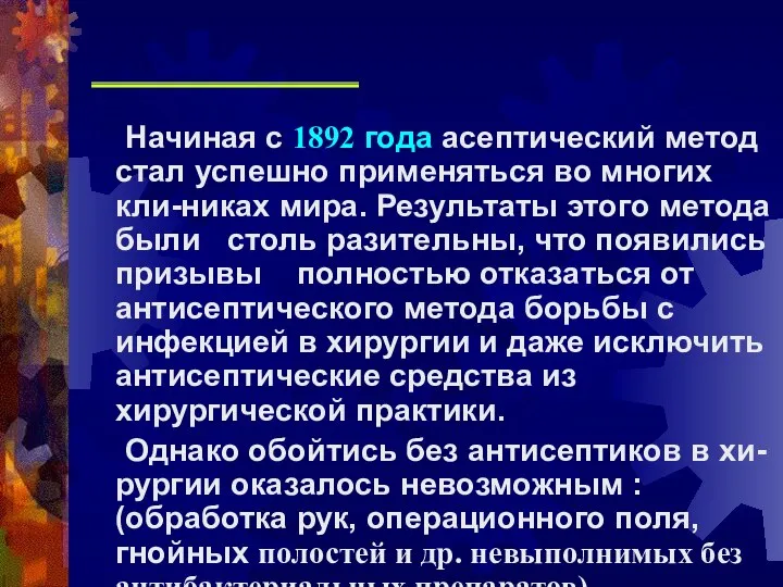 Начиная с 1892 года асептический метод стал успешно применяться во многих