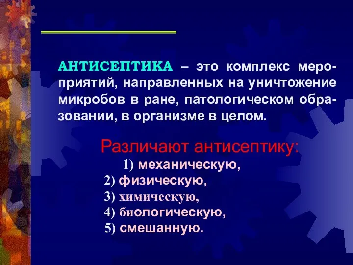 АНТИСЕПТИКА – это комплекс меро-приятий, направленных на уничтожение микробов в ране,