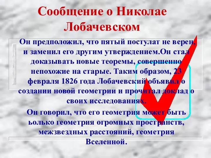 Сообщение о Николае Лобачевском Он предположил, что пятый постулат не верен,