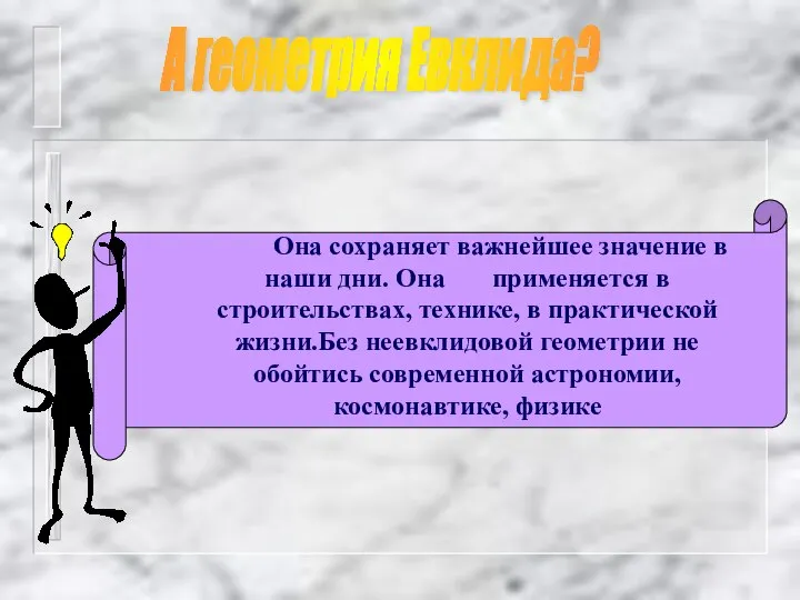 Она сохраняет важнейшее значение в наши дни. Она применяется в строительствах,