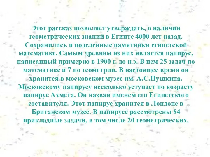 Этот рассказ позволяет утверждать, о наличии геометрических знаний в Египте 4000