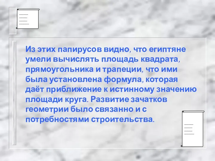 Из этих папирусов видно, что египтяне умели вычислять площадь квадрата, прямоугольника