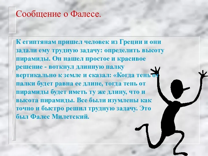 Сообщение о Фалесе. К египтянам пришел человек из Греции и они