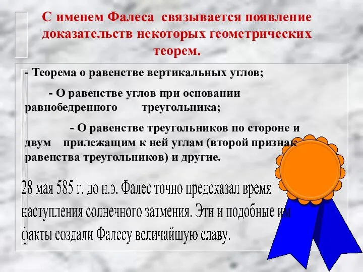 С именем Фалеса связывается появление доказательств некоторых геометрических теорем. - Теорема