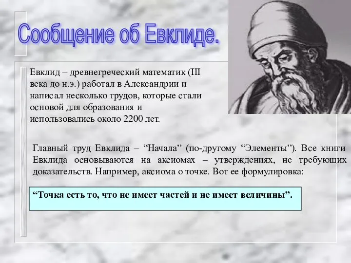 Главный труд Евклида – “Начала” (по-другому “Элементы”). Все книги Евклида основываются