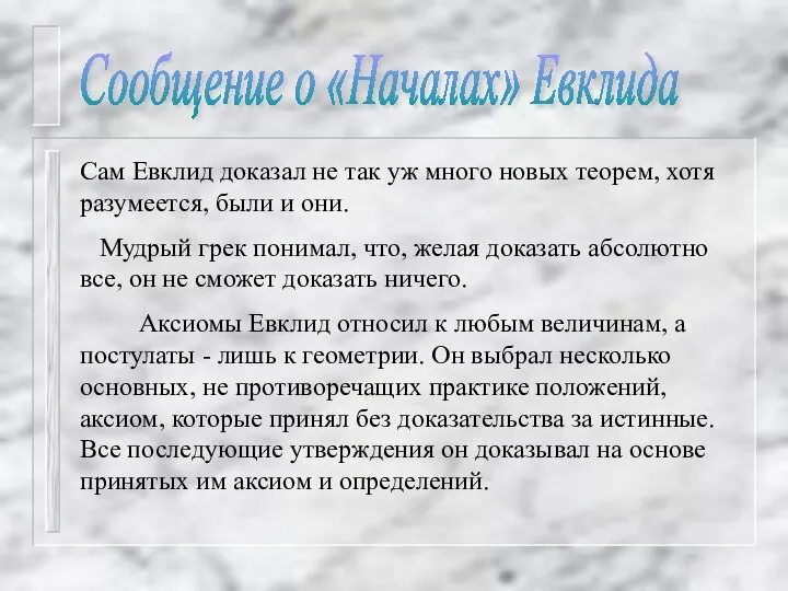 Сам Евклид доказал не так уж много новых теорем, хотя разумеется,