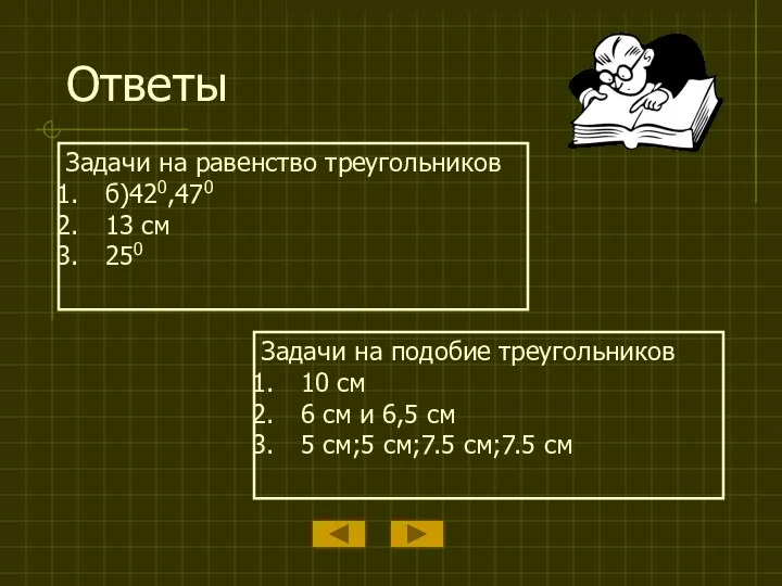 Ответы Задачи на равенство треугольников б)420,470 13 см 250 Задачи на