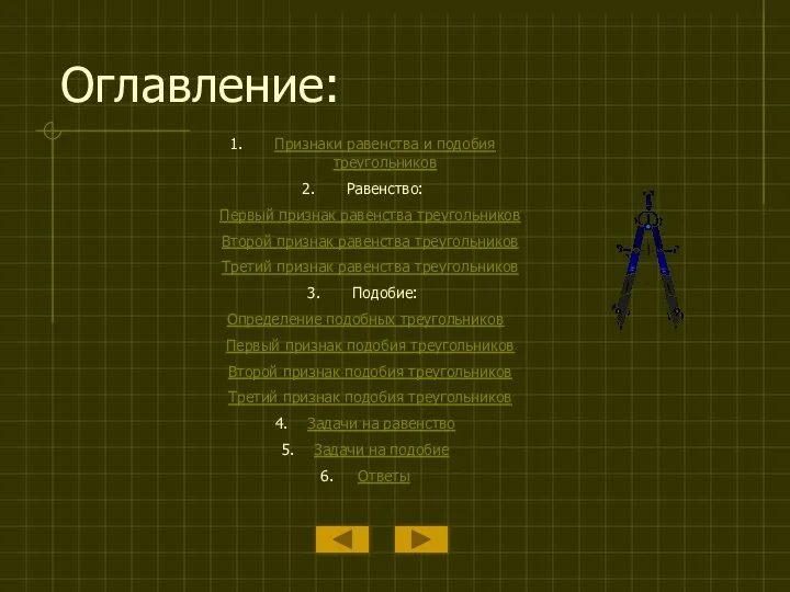 Оглавление: Признаки равенства и подобия треугольников Равенство: Первый признак равенства треугольников