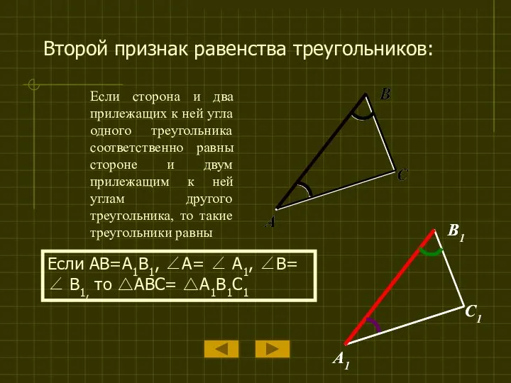 Если сторона и два прилежащих к ней угла одного треугольника соответственно