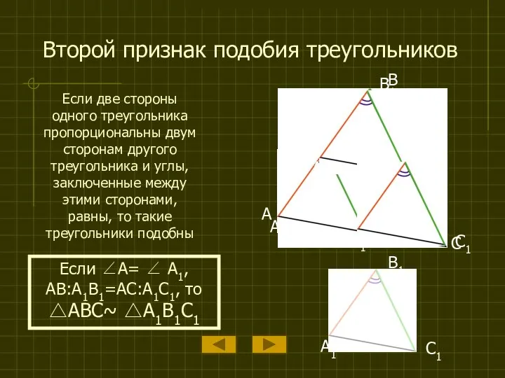 Второй признак подобия треугольников Если две стороны одного треугольника пропорциональны двум