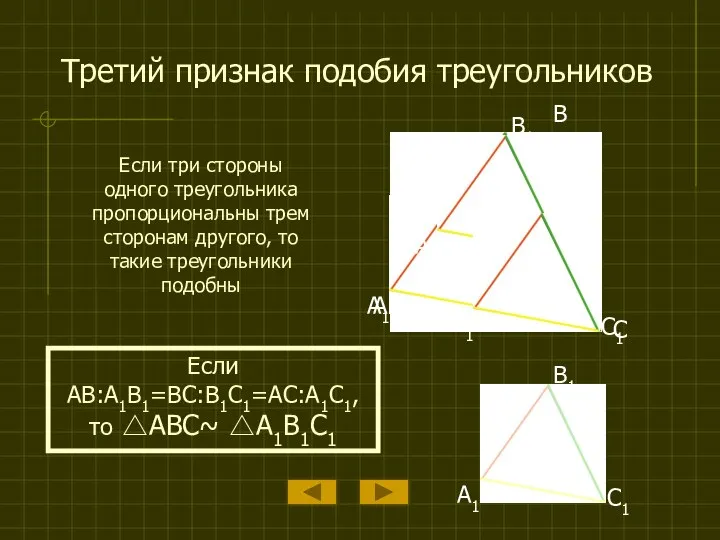 Третий признак подобия треугольников Если три стороны одного треугольника пропорциональны трем