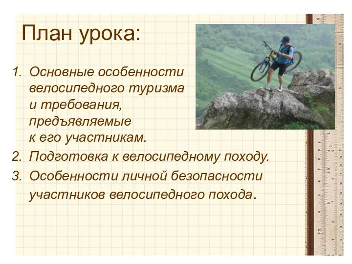 План урока: Основные особенности велосипедного туризма и требования, предъявляемые к его