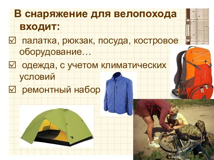В снаряжение для велопохода входит: палатка, рюкзак, посуда, костровое оборудование… одежда,