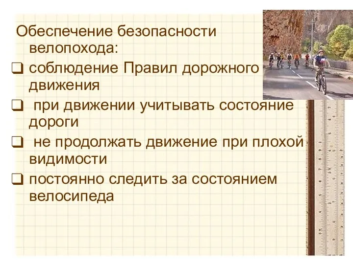 Обеспечение безопасности велопохода: соблюдение Правил дорожного движения при движении учитывать состояние