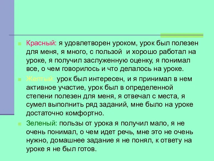 Красный: я удовлетворен уроком, урок был полезен для меня, я много,