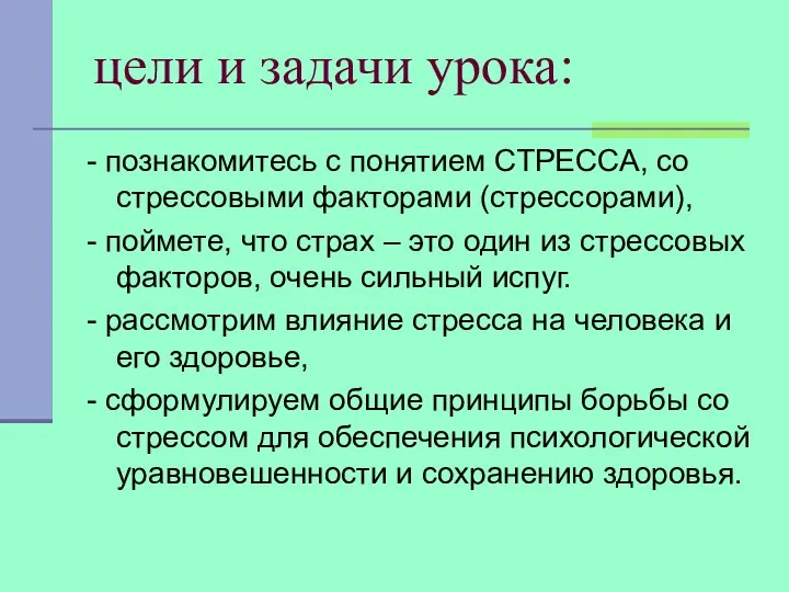 цели и задачи урока: - познакомитесь с понятием СТРЕССА, со стрессовыми