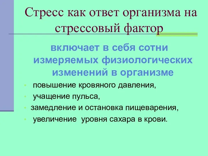 Стресс как ответ организма на стрессовый фактор включает в себя сотни