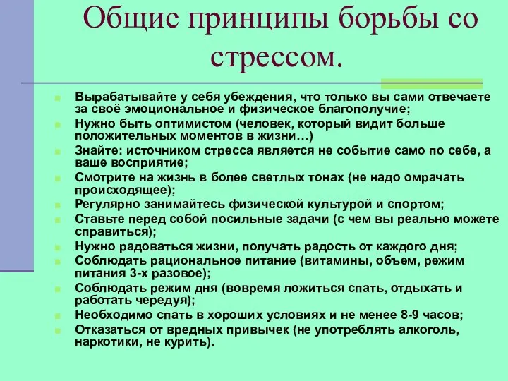 Общие принципы борьбы со стрессом. Вырабатывайте у себя убеждения, что только