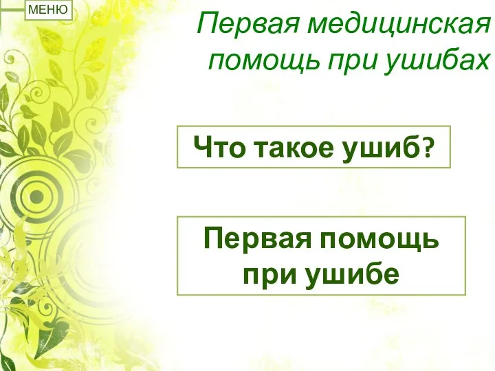 Первая медицинская помощь при ушибах Что такое ушиб? Первая помощь при ушибе