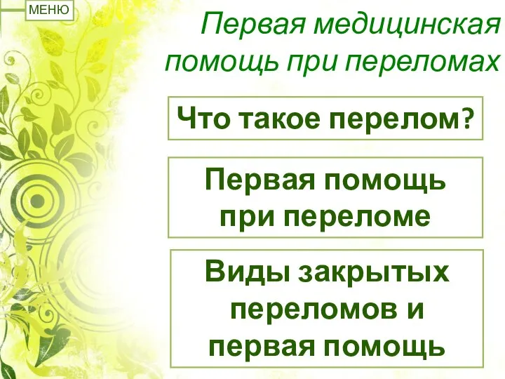 Первая медицинская помощь при переломах Что такое перелом? Первая помощь при