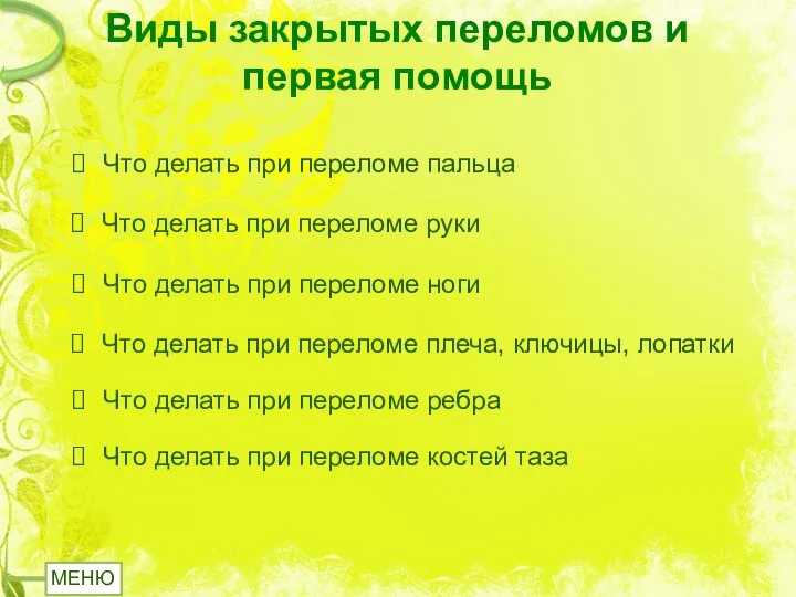 Виды закрытых переломов и первая помощь Что делать при переломе руки