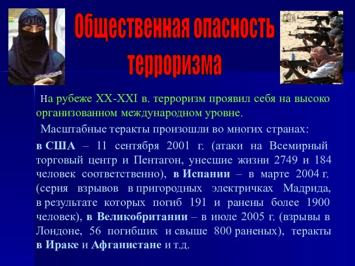 Общественная опасность терроризма На рубеже ХХ-ХХI в. терроризм проявил себя на