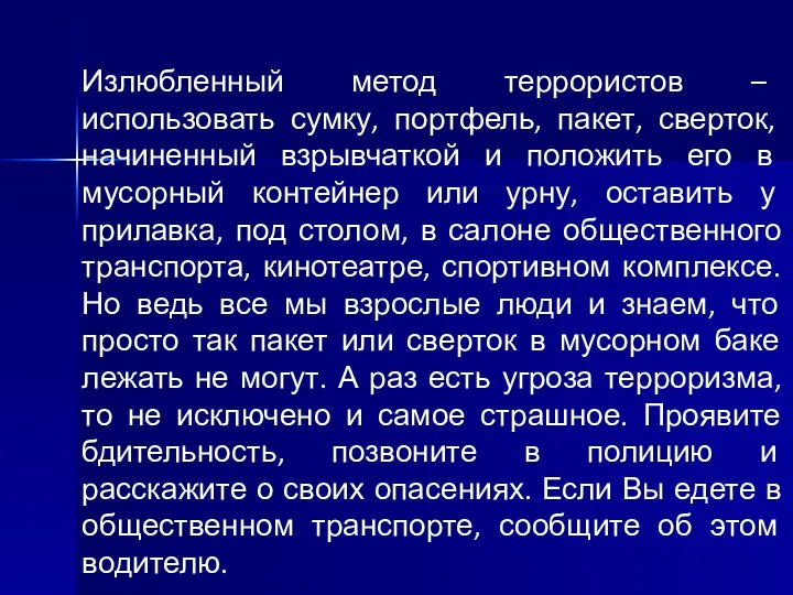 Излюбленный метод террористов – использовать сумку, портфель, пакет, сверток, начиненный взрывчаткой