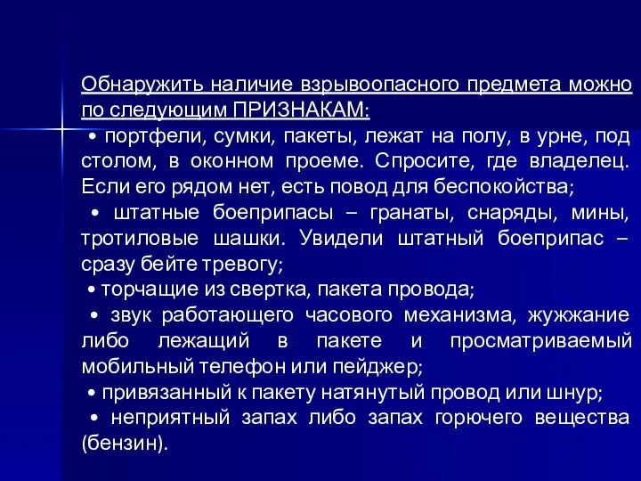 Обнаружить наличие взрывоопасного предмета можно по следующим ПРИЗНАКАМ: • портфели, сумки,