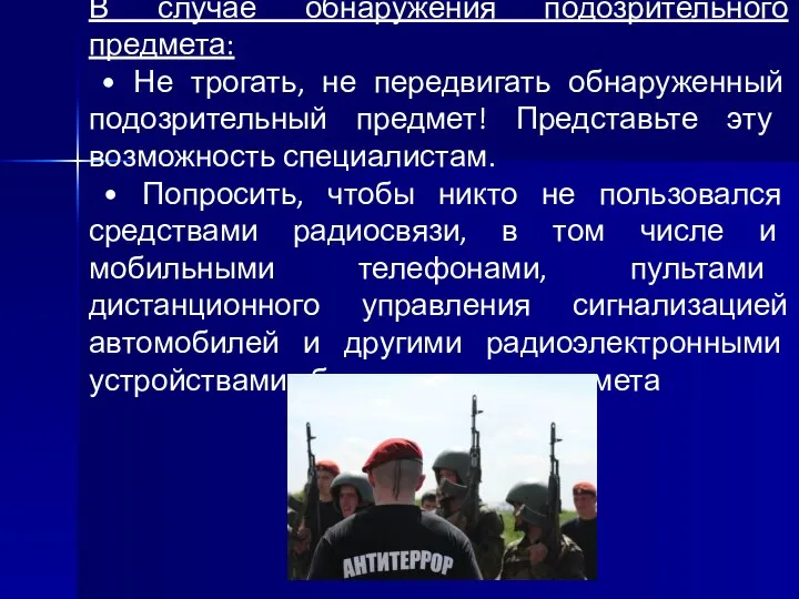 В случае обнаружения подозрительного предмета: • Не трогать, не передвигать обнаруженный