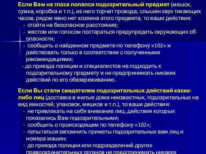 Если Вам на глаза попался подозрительный предмет (мешок, сумка, коробка и