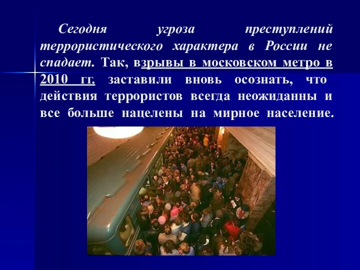 Сегодня угроза преступлений террористического характера в России не спадает. Так, взрывы