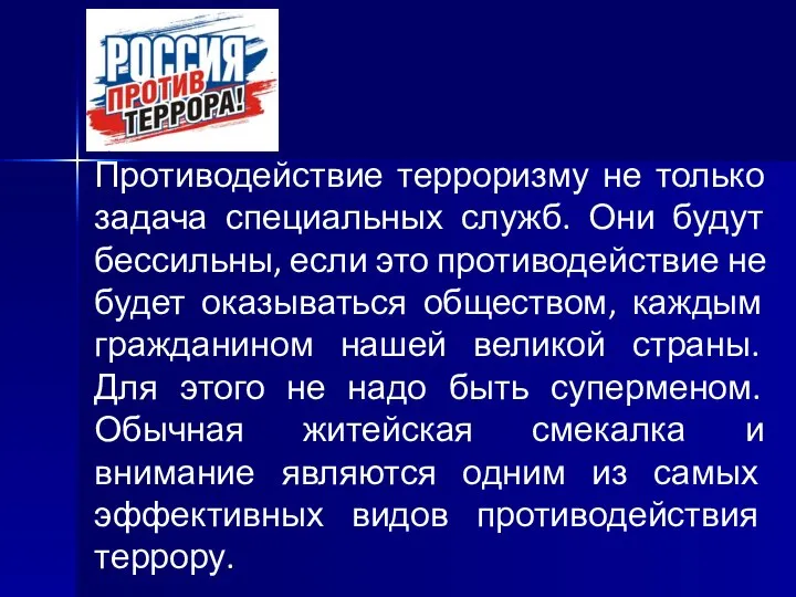 Противодействие терроризму не только задача специальных служб. Они будут бессильны, если