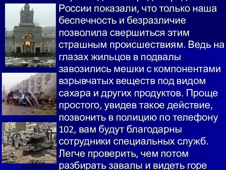 Взрывы домов в ряде городов России показали, что только наша беспечность